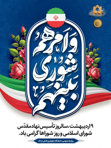 سالروز تاسیس شوراهای اسلامی و روز شوراها گرامی باد.