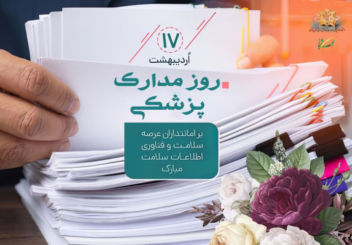 روز مدارک پزشکی گرامی باد
