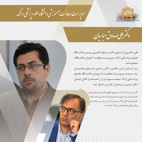 انتصاب سرپرست معاونت آموزشی دانشگاه علوم پزشکی اراک