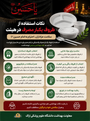 نکات استفاده از ظروف  یکبار مصرف در هیئت