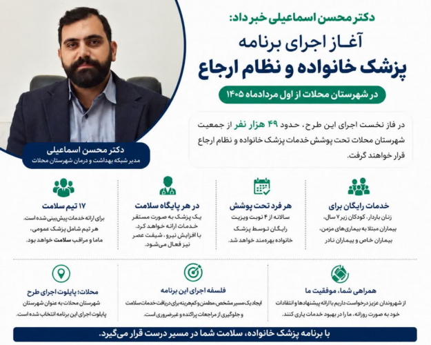 آغاز اجرای برنامه پزشک خانواده و نظام ارجاع در شهرستان محلات؛ پوشش ۴۹ هزار نفر از ۲۵ تیرماه
